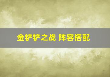 金铲铲之战 阵容搭配